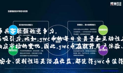   tpWallet里的gwc币是什么币？ / 

 guanjianci tpWallet, gwc币, 数字货币, 加密资产 /guanjianci 

什么是tpWallet？
tpWallet是一款多功能数字钱包，旨在为用户提供安全、方便的加密资产管理工具。在tpWallet中，用户可以方便地存储、发送和接收多种数字货币，包括比特币、以太坊以及一些小众的代币。tpWallet还支持去中心化交易、收集和管理非同质化代币（NFT）等功能，使其成为一个全面的加密资产管理平台。

gwc币是什么？
gwc币是一个特定于tpWallet平台的加密货币。它代表“Global World Coin”的简称，旨在为用户提供一种高效、安全的数字交易手段。gwc币的设计初衷是为了降低交易成本、提高交易速度，并在全球范围内促进数字经济的发展。

gwc币的特性与优势
gwc币具有多项显著的特性和优势，使其在众多数字货币中脱颖而出。
首先，gwc币采用了先进的区块链技术，确保交易的透明性和安全性。所有的交易信息都会被记录在一个去中心化且不可篡改的区块链上，从而有效防止诈骗和洗钱活动。
其次，gwc币在交易过程中提供低廉的手续费，这使得它非常适合于日常小额交易。此外，gwc币的确认速度也相对较快，用户几乎可以实时完成交易，这对于快速交易需求的用户来说尤为重要。
最后，gwc币还拥有良好的社区支持和技术支持。tpWallet的开发团队一直以来都在积极维护和升级平台，为用户提供更好的服务和体验，这也为gwc币的稳定性和可持续发展提供了保障。

如何获取gwc币？
用户可以通过多种方式获取gwc币。首先，用户可以在tpWallet平台内直接购买gwc币。tpWallet支持多种支付方式，包括信用卡、借记卡、以及其他数字货币的兑换，可谓非常便捷。
其次，用户也可以通过参与数字货币的挖矿活动来获得gwc币。海量的计算能力可以帮助用户获得新区块，进而获取相应的gwc币奖励。不过，这种方式通常需要较高的技术门槛以及一系列的设备投入。
此外，用户还可以通过交易所进行交易来获取gwc币。目前，部分主流的交易所也开始上线gwc币交易，用户可以通过这些平台进行币与币之间的交换，获取gwc币。

gwc币的应用场景
gwc币作为tpWallet平台的重要组成部分，其应用场景也在不断扩大。首先，在交易方面，用户可以利用gwc币进行跨境支付，这为国际贸易提供了全新的解决方案。消费者可以使用gwc币在支持该币种的商家进行购物，享受快速和低费用的服务。
其次，gwc币还可用于投资。随着市场上数字货币投资热度的提升，越来越多的投资者开始关注gwc币的潜力。用户可以持有gwc币，希望其未来的市场价值会不断上涨。
最后，gwc币还可以用于支持各种去中心化应用（DApps）和智能合约功能，用户可以利用其进行身份验证、资产交易等操作，帮助用户打破传统中心化架构的束缚。

gwc币的未来展望
对于gwc币的未来展望，行业专家普遍持乐观态度。随着全球对数字货币的接受度逐渐提高，gwc币作为tpWallet的重要代币，其市场需求也必然会水涨船高。同时，tpWallet不断扩展其业务范围，提升用户体验，都会促进gwc币的进一步普及。
此外，科技的进步也为gwc币的发展提供了新的动力。区块链技术的不断革新，使得gwc币在安全性、交易速度等方面能够持续提升，从而增加其竞争力。
当然，用户在投资gwc币时，也需要保持理性，注意市场风险。随着市场竞争的加剧，gwc币需要在技术支撑、用户增长、市场推广等方面不断发力，才能在激烈的市场环境中立于不败之地。

相关问题及详尽解答

1. gwc币如何进行交易？
gwc币作为一种数字货币，交易方式多种多样，通常可以通过数字货币交易所或通过数字钱包进行交易。在tpWallet内，用户可以直接进行兑换交易，支持多种其他加密货币与gwc币之间的兑换。
此外，用户还可以通过场外交易（OTC）方式进行交易。在OTC市场，买卖双方可以直接联系进行交易，通常适用于大额交易。这种方式灵活性大，能够避免对市场价格的直接冲击。
在交易过程中，用户需注意选择可靠的平台，确保交易的安全性。同时也要充分了解交易所的手续费、交易规则等相关信息，以免产生不必要的损失。

2. 如何安全存储gwc币？
安全存储gwc币是每个用户都必须关注的问题。首先，使用tpWallet这样的专业数字钱包可以有效提高币种的安全性。此外，建议用户启用双重认证等安全措施，增强账户的防护能力。
其次，用户可以选择冷钱包进行存储。冷钱包是一种离线存储的加密资产管理方式，它不与互联网连接，能够有效防止黑客攻击和网络盗窃。
最后，用户应定期备份私钥及助记词，并妥善保管，切勿与他人分享。私钥是用户控制其数字资产的唯一凭证，任何人获取私钥即可完全掌控相应的资产。保持私钥与助记词的机密性是保障资产安全的关键所在。

3. gwc币的市场前景怎么样？
gwc币的市场前景与数字货币行业的整体发展趋势息息相关。随着越来越多的企业与商家开始接受数字货币作为支付手段，gwc币的适用场景也在不断扩大。尤其是在跨境支付、投资与商品消费等领域，gwc币都有着较大的潜力。
此外，tpWallet团队的持续创新与市场推广，也将为gwc币的发展注入新的动能。通过拓展用户基础、丰富应用场景，gwc币的市场需求势必会与日俱增。
当然，市场风险仍然存在，投资者在关注gwc币的同时，也应时刻关注市场变化，做好风险管理。

4. gwc币如何参与社区治理？
参与社区治理是数字货币生态的一部分，用户可通过持有gwc币参与平台的投票和决策。通常，持有gwc币的用户可以就新功能开发、资金使用等重大事项进行投票，影响平台的未来发展。
参与社区治理不仅能让用户感受到自己对项目的贡献与影响力，还能增强用户与平台间的黏性，提高用户的归属感。
此外，积极参与社区活动、推广wan币，也将使用户在未来获得更多的激励，如获得奖励代币或平台的额外优惠等。

5. gwc币与其他数字货币的比较
gwc币在市场上与诸多其他数字货币竞争，而其独特之处在于针对tpWallet的应用需求进行了。在交易速度、手续费等方面，gwc币具备较强的竞争力。
比较其他主流数字货币如比特币、以太坊等，虽然它们在市值和知名度上占有优势，但gwc币的灵活性和适用性在特定场景下更具吸引力。比如，gwc币的每日交易量和互动性在社区中逐渐积累了良好的口碑。
此外，gwc币注重与用户的互动，可以更好地满足用户需求，而一些成熟币种可能因为过于复杂的设计和限制性特征而难以快速响应市场的变化。因此，gwc币在提升用户体验、降低交易成本方面有很大的发展前景。

总结而言，gwc币作为tpWallet平台的一部分，凭借其独特的特性和应用前景，未来有望在数字货币市场中占据一席之地。无论是安全、便利性还是潜在收益，都使得gwc币值得关注和投资。