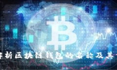 全面解析区块链钱包的名