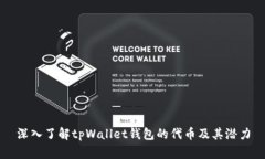 深入了解tpWallet钱包的代币