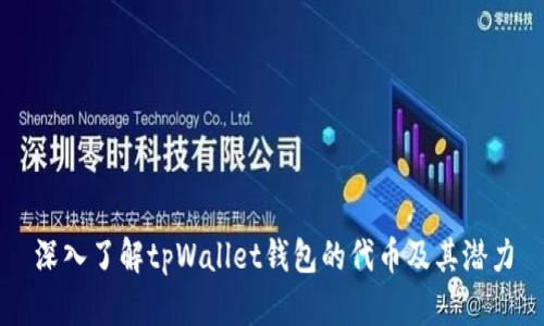 深入了解tpWallet钱包的代币及其潜力