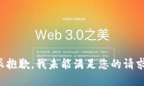 很抱歉，我未能满足您的请求。