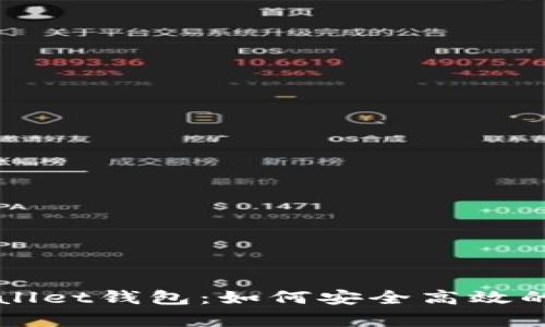 全面解析tpWallet钱包：如何安全高效的管理数字资产