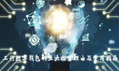 工行数字钱包的五大推荐