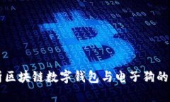 全面解析区块链数字钱包