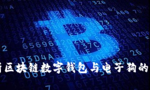 全面解析区块链数字钱包与电子狗的未来展望