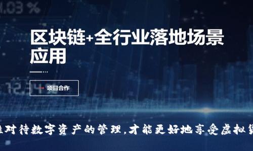   tpWallet里面币不见了？解决方案与常见问题解析 / 
 guanjianci tpWallet, 虚拟货币, 钱包恢复, 资产安全 /guanjianci 

随着虚拟货币的流行，越来越多的人选择使用数字钱包来存储和管理自己的资产。其中，tpWallet作为一个知名的数字资产钱包，凭借其便捷的使用体验和安全性，吸引了大量用户。然而，有时用户会发现自己的币在tpWallet中“消失”了，这无疑会让人感到焦虑和困惑。本文将为您详细分析这一问题的可能原因，提供解决方案，并回答一些相关的常见问题。

一、tpWallet中币不见的可能原因
在tpWallet中，用户可能会面临币不见的情况，这通常由以下几个原因造成：

1. **网络延时或故障**：tpWallet作为一个联网应用，有时由于网络问题导致资产无法正常显示。如果网络不稳定，可能出现余额未能及时更新的情况。

2. **用户操作失误**：在操作过程中，用户可能不小心切换了账户，或误删了一些资产，并认为币已经消失。检查是否在正确的账户中，或者是否将币转移到其他链上也是很重要的。

3. **钱包软件问题**：tpWallet本身的软件出现问题也可能导致缺失币的现象。这种情况下，用户可以尝试更新钱包，或重新安装应用程序。

4. **地址错误**：如果用户在转账过程中填写了错误的地址，币可能已经转给了另一方，而不是自己。确保在转账之前仔细检查地址。

5. **安全问题**：如果用户的账户存在被攻击的风险，黑客可能会盗取资产。确保账号安全，避免使用公共网络进行重要操作，定期更换密码。

二、如何解决tpWallet中币不见的问题
对于以上提到的问题，用户可以采取以下几种方式进行解决：

1. **检查网络连接**：首先，用户需要确认自己的网络连接是否正常。如果不是，尝试重新连接Wi-Fi或数据网络。

2. **确认账户信息**：登录tpWallet后，确保在正确的账户中查看资产。如果有多个账户，请逐一检查。

3. **更新应用**：确保tpWallet是最新版本。去应用商城检查是否有更新，如果有，进行更新并重新启动应用。

4. **查看交易记录**：进入tpWallet的交易记录查看所有的转账记录，确认是否有转账记录显示币已经转出，检查是否为误操作。

5. **重新安装钱包**：如果问题仍然存在，可以考虑卸载tpWallet，然后重新安装，设置时确保安全性，尽量使用助记词或私钥进行恢复。

三、需要支付的费用和时间
在解决tpWallet中币不见问题的过程中，用户可能会面临一些费用和时间成本：

1. **网络费用**：对于重新发送或恢复交易，用户可能需要支付一定的网络费用。这通常是在转账时由区块链网络产生的费用，根据网络拥堵情况而变化。

2. **时间成本**：恢复操作，比如重新安装应用、更新等操作所需的时间可能会有所不同。一般来说，简单的操作可能只需十分钟，而如果涉及到币的恢复，可能需要等待几小时甚至更长时间。

3. **安全审查**：在遇到安全问题时，用户可能需要进行一系列的审查和验证，这无形中增加了时间成本。

四、如何保护数字资产安全
为了防止tpWallet中的币再次“消失”，用户需要加强自身的安全意识：

1. **启用双重认证**：tpWallet支持双重认证功能，通过手机验证提升账户的安全性，防止黑客攻击。

2. **定期更改密码**：定期更换钱包登录密码，可以有效降低密码泄露的风险。

3. **备份助记词和私钥**：确保妥善保存助记词和私钥，并避免将其与他人分享。

4. **注意公共网络安全**：避免在公共Wi-Fi环境下登录tpWallet，尽量使用私人网络。

5. **保持软件更新**：定期检查tpWallet软件更新，及时安装最新版本，提高安全性。

五、tpWallet中的币不见可能引发的法律问题
如果用户在tpWallet中遇到币不见的情况，可能会涉及到一些法律问题：

1. **资产追回**：如果确认币被盗，用户可以考虑报警或寻求法律帮助。但由于虚拟货币的匿名性，追回的可能性较低。

2. **争议解决**：如果涉及到转账错误或诈骗行为，用户可能需要通过法律途径进行争议解决。保持交易的记录非常重要。

3. **平台责任**：用户需要了解tpWallet在资产丢失事件中的法律责任，了解用户协议中关于安全责任的相关条款。

4. **隐私权**：在处理数字资产纠纷时，用户的隐私权也可能会受到影响，因此需提前做好信息保护。

5. **国际法与监管**：随着虚拟货币的普及，不同国家的法律法规逐渐完善，用户需要了解所在国家对数字资产的法律规定，以免触犯相关法律。

通过以上内容的全面分析，我们希望能够帮助您理解在tpWallet中币不见的各种可能原因与解决方案，并提升您的资产安全意识。无论如何，保持镇静，理性对待数字资产的管理，才能更好地享受虚拟货币带来的机会。若您还有其他疑问，请随时寻求专业的咨询或帮助。