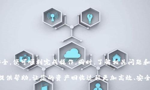 tpWallet回收攻略：如何高效、安全地回收您的tpWallet资产/

tpWallet, 回收资产, 数字钱包, 加密货币/guanjianci

一、引言
随着数字货币的普及和应用，越来越多的人开始使用数字钱包来存储和管理他们的资产。tpWallet作为一个新兴的数字钱包平台，以其良好的用户体验和安全性能获得了众多用户的青睐。然而，随着市场的波动，有些用户可能需要回收他们在tpWallet中的资产，寻找最佳的资产回收方案显得尤为重要。

回收资产不仅关乎资金安全，更关乎用户的未来规划和投资选择。在这篇文章中，我们将深入探讨tpWallet的回收过程、策略与注意事项，帮助用户高效、安全地完成资产回收。同时，我们还会解答用户在回收过程中可能遇到的常见问题，确保每一个用户都能顺利进行。

二、tpWallet简介
tpWallet是一款提供多种加密货币管理功能的数字钱包，它支持多种主流币种的存储、交易和转账，并通过高效的技术手段确保资产的安全性。tpWallet的用户界面友好，功能设计贴合用户需求，因此受到了广泛的好评。

在tpWallet中，用户不仅可以查看资产余额、进行转账交易，还可以参与各种DeFi（去中心化金融）活动，增加资产收益。不过，随着市场波动，用户在某些情况下需要考虑回收资产以降低风险或实现利润。

三、tpWallet回收流程
回收在tpWallet中的资产需要经过一系列步骤，以下是详细的回收流程：

h41. 登录tpWallet账户/h4
首先，用户需要用自己注册的账号和密码登录tpWallet。如果用户忘记密码，可以通过平台提供的找回密码功能进行重置。在登录后，用户将进入主界面，看到其资产概览。

h42. 查看资产明细/h4
在主界面中，用户可以看到自己当前持有的加密货币类型以及各自的余额。用户可以点击具体的资产，以查看该资产的详细信息，包括其价值、涨跌幅度等，这些信息对于决定是否回收资产很有帮助。

h43. 决定回收的资产类型/h4
用户需要根据市场行情、投资策略和个人需求来决定要回收的资产种类。有些用户可能只想回收部分资产，也有可能所有资产都选择回收。建议用户根据加密货币市场的走势做出明智的决定。

h44. 选择回收方式/h4
tpWallet提供多种回收方式，用户可以选择转账至其他钱包、通过交易所进行交易或直接在平台内进行交易。根据用户的需求选择最合适的方式，确保回收过程的顺利进行。

h45. 提交回收请求/h4
在确定回收方式后，用户需要填写回收请求表单，输入回收的数量和接收地址（如果选择转账）。填写完毕后，请仔细核对信息，确认无误后提交请求。

h46. 确认交易状态/h4
提交后用户可以在交易记录中查看交易状态，确保成功完成回收。通常情况下，tpWallet会在短时间内处理用户的回收请求，并通过通知功能通告用户交易结果。

四、常见的问题及解答

h41. tpWallet回收时需要注意什么？/h4
在回收tpWallet中的资产时，用户需要特别注意以下几个方面：
(1) 确认网络费用：进行转账交易时，用户需要支付一定的网络费用（gas fee），费用会根据网络拥堵情况而有所不同，用户需要在转账前确认最新的费用标准。
(2) 地址准确性：在进行转账时，务必确认接收地址的准确性，任何错误可能导致资产丢失，无法找回。
(3) 市场行情：在回收资产前，关注市场行情变化，合理选择时机进行回收，尽量避免在高位回收造成损失。
(4) 账户安全：确保账户的安全性，定期更改密码、激活双重身份验证等，防止黑客攻击导致资产损失。

h42. 如何选择合适的交易所进行交易？/h4
选择合适的交易所进行资产回收非常关键，用户可以根据以下几点进行选择：
(1) 交易所的信誉度：选择知名度高且评价良好的交易所，以保障交易的安全性和有效性。
(2) 交易费用：不同交易所的交易费用不同，用户要选择费用适中的平台，避免高额费用侵蚀利润。
(3) 支持的资产种类：确保选择的交易所支持用户想要回收的代币或币种，为用户提供更多选择和便利。
(4) 用户体验：良好的用户体验可以让用户在使用过程中更流畅，减少操作失误。绝大多数用户青睐那些操作简单、界面友好的平台。

h43. 如何处理回收过程中遇到的技术问题？/h4
在回收过程中，用户可能会遇到各种技术问题，例如无法登录、交易延迟等，处理这些问题可以按照以下方式进行：
(1) 检查网络连接：确保设备的网络连接正常，可以尝试重启路由器或重新连接网络。
(2) 联系客服：如果问题无法通过自身排查解决，可以通过tpWallet的客服渠道寻求帮助，通常他们会有专门的技术支持团队。
(3) 查阅FAQ：tpWallet官网通常会提供常见问题解答（FAQ），用户可以根据自己的问题查找解决方案。
(4) 社区论坛：参与tpWallet相关的社区论坛，与其他用户交流，相互提供解决方案和建议。

h44. 如果回收后想重新购买，可以吗？/h4
回收资产并不代表用户失去该资产的所有权，用户如果后续想再重新购买，可以根据市场行情、投资策略进行操作：
(1) 监控市场：持续关注目标资产的市场价格变化，寻找合适的买入时机。
(2) 使用信用评估：用户在选择再次购买时，可以结合对该资产的技术分析和市场反馈，评估是否值得投资。
(3) 风险管理：在重新购买资产后，用户需要做好风险控制，设定止损及止盈目标，避免因为频繁交易而造成重大损失。
(4) 长期持有：根据市场走势，用户可以选择长期持有某些潜力资产，而非短期投机。

h45. 如何保障回收资金的安全性？/h4
在整个回收过程中，保障资金安全至关重要，用户可以采取以下措施：
(1) 私钥管理：妥善保管自己的私钥，切勿泄露，以免资产被盗。
(2) 使用硬件钱包：针对高额资产，用户可以选择将资金转入硬件钱包，提供额外的安全性。
(3) 定期备份：定期对钱包数据进行备份，避免因设备损坏而导致数据丢失。
(4) 设置交易限制：对于一些敏感操作，设置一定的交易金额限制，以提高资金安全系数。

五、结论
tpWallet为用户提供了便捷的回收资产途径，用户在进行资产回收时，只需遵循上述步骤，合理选择回收时机和方式，确保资金安全，便可顺利完成操作。同时，了解相关问题和解决方案，可以大大提高用户的交易体验。

无论是出于投资策略调整，还是市场波动带来的反应，回收资产是每个加密货币投资者都需要认真考虑的问题。希望本文能为您提供帮助，让您的资产回收过程更加高效、安全。