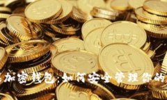 探索苹果加密钱包：如何