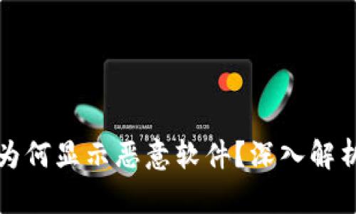 : tpWallet为何显示恶意软件？深入解析与应对策略