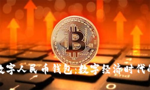 探索加密数字人民币钱包：数字经济时代的金融转型