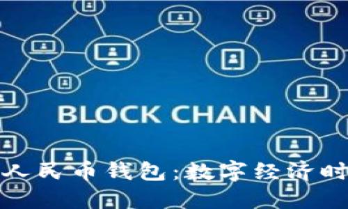 探索加密数字人民币钱包：数字经济时代的金融转型