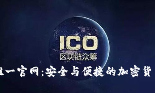 tpWallet唯一官网：安全与便捷的加密货币钱包选择