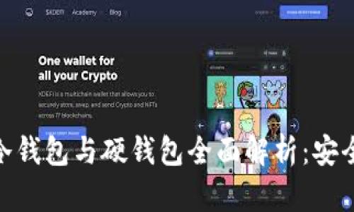 数字货币冷钱包与硬钱包全面解析：安全存储之道
