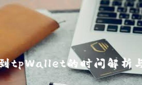 火币提币到tpWallet的时间解析与注意事项