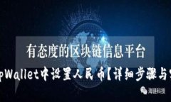 如何在tpWallet中设置人民币