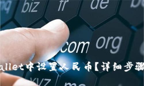 如何在tpWallet中设置人民币？详细步骤与实用技巧