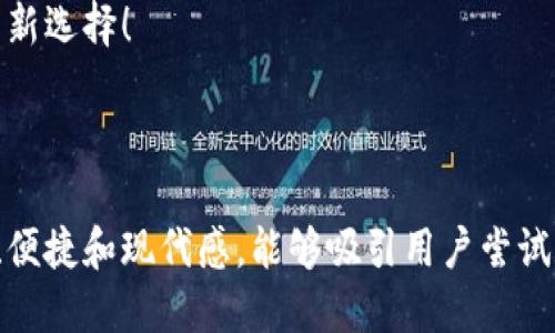 当然可以！以下是一个适合推广数字钱包转账的简短霸气文案：

---

**数字钱包，转账无忧！**  
释放财富，瞬间到账。扫一扫，轻松发！  
让每一次交易，都如风轻云淡。  
数字钱包，财智时代的新选择！  

---

这个文案强调了速度、便捷和现代感，能够吸引用户尝试数字钱包的转账功能。