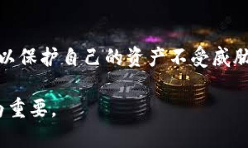 tpWallet转账能否仅用密码完成？详细解析与安全指南

keywordstpWallet, 转账, 密码, 安全, 数字货币/keywords

## 引言

随着数字货币的迅速发展，越来越多的人开始使用多种数字货币钱包进行资产管理和转账。在这方面，tpWallet作为一个新兴的钱包，因其简单易用和功能多样而受到许多用户的欢迎。然而，在使用tpWallet转账时，很多用户对转账流程、所需权限及安全性等方面存在疑问。尤其是，有些用户想知道仅用密码能否完成转账。本文将对此进行详细解析，并提供一些有关tpWallet的安全指南。

## tpWallet转账的基本流程

在深入探讨tpWallet转账是否可以仅用密码完成之前，我们首先需要了解tpWallet的基本转账流程。一般来说，tpWallet的转账流程包括以下几个步骤：

1. **登录账户**：用户需要使用自己的账号和密码登录到tpWallet钱包。
2. **选择转账功能**：在主界面找到并选择转账功能，通常是一个显眼的按钮。
3. **输入转账信息**：用户需要输入收款地址、转账金额以及备注（如果有的话）。
4. **验证身份**：tpWallet出于安全原因，通常会要求用户进行身份验证。
5. **输入密码**：完成上述步骤后，用户需要输入钱包密码来确认转账。

这种流程确保了转账的安全性与准确性，防止未授权的转账行为。

## 只有密码能否完成转账？

根据tpWallet的设计和安全性原则，用户无法仅凭密码完成转账。转账过程通常需要额外的身份验证步骤，如二次验证，这样的机制被称为“多因素身份验证（MFA）”。虽然密码是一个重要的安全因素，但在现代互联网环境中，仅依靠它不足以保护用户资产。

通过增加二次验证，tpWallet能够有效地降低被盗风险，因此即使恶意用户获取了密码，如果没有访问用户设备的权限，依然无法进行转账操作。这往往包括发送到用户手机的短信验证码或使用身份验证器生成的动态密码等。

## tpWallet的安全性分析

### 密码管理

在数字钱包中，密码是用户最基本的安全防线。tpWallet建议用户设置强密码，包含字母、数字和特殊字符，并定期更改密码。此外，用户应避免与他人分享密码或者在不安全的网络上进行交易。

### 多因素认证

如前所述，多因素认证是提升安全性的关键要素。tpWallet采用手机验证码或认证应用来确认用户身份。在此情况下，即使密码泄露，攻击者也很难进行未授权的转账。他们还需要获取用户的手机或认证应用的权限。

### 数据加密

tpWallet使用强加密技术来保证用户数据的安全。所有传输的数据都经过加密处理，即使数据被拦截，攻击者也无法轻易解读。用户在任何时候都应注意使用安全的网络连接，尽量避免在公共Wi-Fi下进行交易。

## 常见的tpWallet转账安全问题

### 1. 为什么需要多步骤的身份验证？

多步骤身份验证是防止未授权访问和转账的重要手段。它保证了即使密码被盗，攻击者也无法进行重大操作。通过要求输入手机发送的验证码或使用认证器生成的动态密码，tpWallet大大提高了账户的安全性。

### 2. 如何设置tpWallet的安全措施？

用户可以通过以下方式增强tpWallet的安全性：

- **设置强密码**：确保使用至少八个字符的密码，并包含大小写字母、数字与特殊字符。
- **启用多因素认证**：在账户设置中找到安全选项，启用两步验证功能。
- **定期更新密码**：建议每隔几个月更新一次密码，以防止长期被盗风险。
- **使用安全设备**：尽量在个人设备上使用tpWallet，避免使用他人的或者公共设备。

### 3. 如果密码被盗，我该如何保护我的资产？

如果您怀疑自己的tpWallet密码被盗，立即采取以下措施：

- **立刻更改密码**：尽快更改tpWallet的密码，并启用二步验证（如果尚未启用）。
- **联系tpWallet客服**：向tpWallet官方客服说明情况，寻求进一步的帮助。
- **检查交易历史**：关注交易记录，确认是否有未授权的转账发生，若有，及时上报。
- **恢复设备安全**：确保您的设备没有恶意软件并已安装最新的安全更新。

### 4. 使用公共Wi-Fi转账的风险

在公共Wi-Fi环境下转账存在较高的风险，因为信息传输可能会被黑客截获。使用公共网络时，黑客可以利用“中间人攻击”获取您的密码和其他个人信息。为了降低风险，请尽量使用VPN或其他加密通信方式，并避免在公共Wi-Fi下进行交易。

### 5. 什么是tpWallet的客户支持？

tpWallet提供多层次的客户支持，以协助用户解决问题，包括在线帮助、用户手册和客服热线。用户可以通过官方网站或应用内的支持选项获取更多信息，确保在遇到困难时能够及时得到解决。

## 结论

tpWallet作为一种数字货币钱包，在转账安全方面采取了多种措施以保护用户资产。仅凭密码无法完成转账，确保了交易过程的安全性。用户应充分利用tpWallet提供的安全功能，以保护自己的资产不受威胁。合理设置密码、启用多因素认证以及谨慎选择网络环境将是确保安全的关键。

通过本文的解析，用户可以更加清楚地认识到tpWallet转账的流程，以及如何借助安全措施提升钱包使用的安全性。随着数字货币的普及，完善自己的安全意识和保护措施显得尤为重要。
