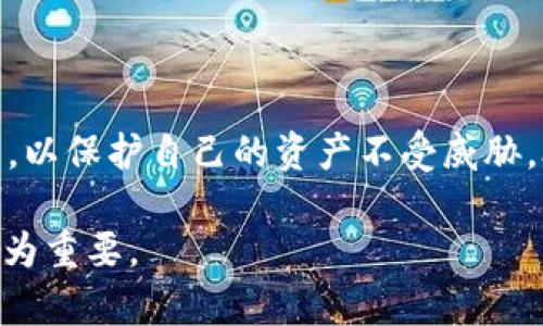 tpWallet转账能否仅用密码完成？详细解析与安全指南

keywordstpWallet, 转账, 密码, 安全, 数字货币/keywords

## 引言

随着数字货币的迅速发展，越来越多的人开始使用多种数字货币钱包进行资产管理和转账。在这方面，tpWallet作为一个新兴的钱包，因其简单易用和功能多样而受到许多用户的欢迎。然而，在使用tpWallet转账时，很多用户对转账流程、所需权限及安全性等方面存在疑问。尤其是，有些用户想知道仅用密码能否完成转账。本文将对此进行详细解析，并提供一些有关tpWallet的安全指南。

## tpWallet转账的基本流程

在深入探讨tpWallet转账是否可以仅用密码完成之前，我们首先需要了解tpWallet的基本转账流程。一般来说，tpWallet的转账流程包括以下几个步骤：

1. **登录账户**：用户需要使用自己的账号和密码登录到tpWallet钱包。
2. **选择转账功能**：在主界面找到并选择转账功能，通常是一个显眼的按钮。
3. **输入转账信息**：用户需要输入收款地址、转账金额以及备注（如果有的话）。
4. **验证身份**：tpWallet出于安全原因，通常会要求用户进行身份验证。
5. **输入密码**：完成上述步骤后，用户需要输入钱包密码来确认转账。

这种流程确保了转账的安全性与准确性，防止未授权的转账行为。

## 只有密码能否完成转账？

根据tpWallet的设计和安全性原则，用户无法仅凭密码完成转账。转账过程通常需要额外的身份验证步骤，如二次验证，这样的机制被称为“多因素身份验证（MFA）”。虽然密码是一个重要的安全因素，但在现代互联网环境中，仅依靠它不足以保护用户资产。

通过增加二次验证，tpWallet能够有效地降低被盗风险，因此即使恶意用户获取了密码，如果没有访问用户设备的权限，依然无法进行转账操作。这往往包括发送到用户手机的短信验证码或使用身份验证器生成的动态密码等。

## tpWallet的安全性分析

### 密码管理

在数字钱包中，密码是用户最基本的安全防线。tpWallet建议用户设置强密码，包含字母、数字和特殊字符，并定期更改密码。此外，用户应避免与他人分享密码或者在不安全的网络上进行交易。

### 多因素认证

如前所述，多因素认证是提升安全性的关键要素。tpWallet采用手机验证码或认证应用来确认用户身份。在此情况下，即使密码泄露，攻击者也很难进行未授权的转账。他们还需要获取用户的手机或认证应用的权限。

### 数据加密

tpWallet使用强加密技术来保证用户数据的安全。所有传输的数据都经过加密处理，即使数据被拦截，攻击者也无法轻易解读。用户在任何时候都应注意使用安全的网络连接，尽量避免在公共Wi-Fi下进行交易。

## 常见的tpWallet转账安全问题

### 1. 为什么需要多步骤的身份验证？

多步骤身份验证是防止未授权访问和转账的重要手段。它保证了即使密码被盗，攻击者也无法进行重大操作。通过要求输入手机发送的验证码或使用认证器生成的动态密码，tpWallet大大提高了账户的安全性。

### 2. 如何设置tpWallet的安全措施？

用户可以通过以下方式增强tpWallet的安全性：

- **设置强密码**：确保使用至少八个字符的密码，并包含大小写字母、数字与特殊字符。
- **启用多因素认证**：在账户设置中找到安全选项，启用两步验证功能。
- **定期更新密码**：建议每隔几个月更新一次密码，以防止长期被盗风险。
- **使用安全设备**：尽量在个人设备上使用tpWallet，避免使用他人的或者公共设备。

### 3. 如果密码被盗，我该如何保护我的资产？

如果您怀疑自己的tpWallet密码被盗，立即采取以下措施：

- **立刻更改密码**：尽快更改tpWallet的密码，并启用二步验证（如果尚未启用）。
- **联系tpWallet客服**：向tpWallet官方客服说明情况，寻求进一步的帮助。
- **检查交易历史**：关注交易记录，确认是否有未授权的转账发生，若有，及时上报。
- **恢复设备安全**：确保您的设备没有恶意软件并已安装最新的安全更新。

### 4. 使用公共Wi-Fi转账的风险

在公共Wi-Fi环境下转账存在较高的风险，因为信息传输可能会被黑客截获。使用公共网络时，黑客可以利用“中间人攻击”获取您的密码和其他个人信息。为了降低风险，请尽量使用VPN或其他加密通信方式，并避免在公共Wi-Fi下进行交易。

### 5. 什么是tpWallet的客户支持？

tpWallet提供多层次的客户支持，以协助用户解决问题，包括在线帮助、用户手册和客服热线。用户可以通过官方网站或应用内的支持选项获取更多信息，确保在遇到困难时能够及时得到解决。

## 结论

tpWallet作为一种数字货币钱包，在转账安全方面采取了多种措施以保护用户资产。仅凭密码无法完成转账，确保了交易过程的安全性。用户应充分利用tpWallet提供的安全功能，以保护自己的资产不受威胁。合理设置密码、启用多因素认证以及谨慎选择网络环境将是确保安全的关键。

通过本文的解析，用户可以更加清楚地认识到tpWallet转账的流程，以及如何借助安全措施提升钱包使用的安全性。随着数字货币的普及，完善自己的安全意识和保护措施显得尤为重要。