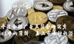 思考一个适合推广并且符