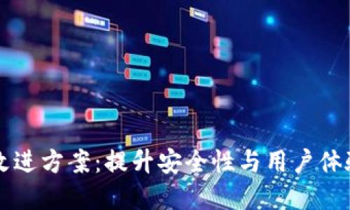区块链钱包改进方案：提升安全性与用户体验的最佳实践