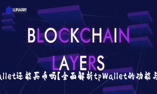tpWallet还能买币吗？全面解析tpWallet的功能与使用