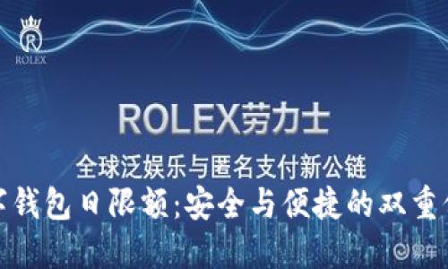 数字钱包日限额：安全与便捷的双重保障