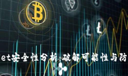 tpWallet安全性分析：破解可能性与防护措施
