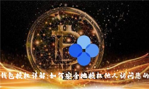 : 区块链钱包授权详解：如何安全地授权他人访问您的数字资产