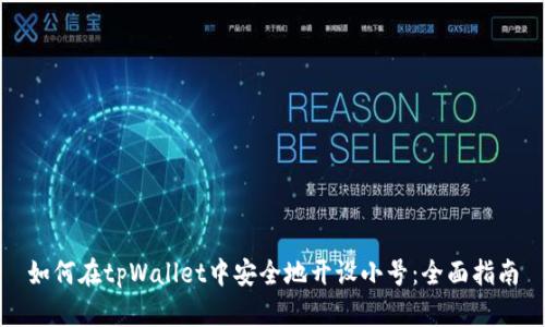 如何在tpWallet中安全地开设小号：全面指南