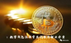: 数字钱包注册常见问题及