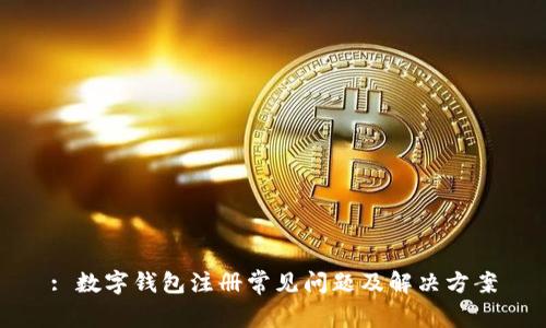 : 数字钱包注册常见问题及解决方案