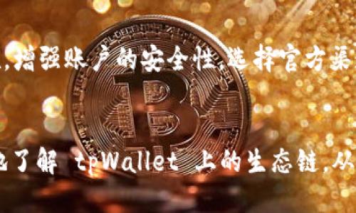   探索 tpWallet 上生态链的区别与特色 / 
 guanjianci tpWallet, 生态链, 区块链, 加密货币 /guanjianci 

引言
随着区块链技术的不断发展，各种加密货币及其生态链逐渐走入人们的视野。tpWallet 是一个新兴的钱包平台，提供了对多种生态链的支持。在这个平台上，不同的生态链各自拥有不同的特点和优势，吸引了大量用户和投资者的关注。本文将深入探讨 tpWallet 上的各种生态链的区别，帮助每条链的独特之处，并为他们在选择与使用时提供参考。

tpWallet 生态链概述
tpWallet 不仅仅是一个加密钱包，它还支持多个区块链生态系统，包括以太坊、波场、币安智能链等。每个生态链都有其独特的机制和应用场景，用户可以根据自己的需求选择合适的生态链来进行交易、投资或开发。以下将详细介绍各生态链的特点与应用。

以太坊生态链
以太坊（Ethereum），作为第一个引入智能合约的区块链平台，拥有庞大的开发者社区和丰富的去中心化应用（dApp）。以太坊生态链的普遍接受度和应用场景，使其成为许多加密爱好者的首选。
在 tpWallet 上使用以太坊生态链的用户可以进行ERC20代币交易、参与去中心化金融（DeFi）项目、使用非同质化代币（NFT）等。在用户体验方面，tpWallet 支持与以太坊相关的各种功能，使得用户在使用时更加便捷。

波场生态链
波场（TRON）是一条旨在构建去中心化互联网的生态链。波场生态链的优势在于高性能的交易速度和低交易费用，吸引了越来越多的开发者和项目团队。与以太坊相比，波场的生态更加注重内容分发和媒体行业。
tpWallet 为波场用户提供便捷的代币管理工具，并支持多项波场独有的dApp。用户可以在 tpWallet 上轻松地参与波场生态链的各类活动，如玩游戏、观看视频等，同时也能享受低费用、高速度的交易体验。

币安智能链
币安智能链（Binance Smart Chain, BSC）是币安交易所推出的一个高效能的区块链，旨在为去中心化金融提供低成本、高效率的解决方案。币安智能链的兼容性与以太坊相似，使得开发者可以轻松迁移以太坊的应用到币安智能链上。
在 tpWallet 上，用户可以访问多种基于币安智能链的dApp，进行BEP20代币的交易及管理。币安智能链的崛起为用户提供了更多的投资和交易机会，tpWallet 则在其中扮演了一个便捷的工具角色，帮助用户更好地参与这一生态。

生态链之间的主要区别
虽然 tpWallet 支持多种生态链，但它们之间的区别还是显而易见的。以下是一些主要区别：
ul
    listrong交易速度与费用：/strong波场生态链以其低交易费用和高速度著称，而以太坊由于其广泛的应用和用户基数，交易费用较高。币安智能链则在速度和费用上介于二者之间，吸引了大量用户。/li
    listrong应用场景：/strong以太坊以其丰富的去中心化金融产品（DeFi）和NFT生态而闻名，波场则更注重内容创作和分发，而币安智能链则是为传统金融与数字资产之间的桥梁提供支持。/li
    listrong社区与开发者支持：/strong以太坊拥有庞大的开发者和用户社区，波场则正在积累其用户基础，而币安由于有交易所作为背书，获得了不少支持。/li
/ul

常见问题
在探索 tpWallet 以及其生态链时，用户可能会面临一些疑问。以下是五个常见问题及其详细解答：

1. tpWallet 的安全性如何？
tpWallet 在安全性方面做了多重保障。首先，它提供了私钥管理功能，用户的私钥仅存储在本地设备，确保用户对资产的掌控。同时，tpWallet 还采用了多种加密技术，保障用户的数据和交易安全。此外，定期的安全审计和更新也确保了软件的稳定性和安全性。

2. 如何在 tpWallet 上进行代币交易？
在 tpWallet 上交易代币非常简单。用户需要首先下载并安装 tpWallet，然后创建或导入自己的钱包。接下来，用户可以通过指定的功能进行代币的发送和接收。在交易过程中，系统会自动为用户计算费用，确保交易的顺利完成。

3. 如何参与 tpWallet 的去中心化金融（DeFi）项目？
tpWallet 支持多种 DeFi 项目，用户可以通过 tpWallet 访问这些项目。用户需要选择所在的生态链，并在相应的 DeFi 平台上进行操作。参与流程一般包括存款、质押或者借贷等，需要注意的是，用户在参与前应仔细了解项目的风险和收益。

4. tpWallet 支持哪些类型的代币？
tpWallet 支持多种代币类型，包括 ERC20、TRC20 和 BEP20 等标准的代币。用户可以在 tpWallet 中进行代币的管理和交易。同时，tpWallet 更新也会加入新的代币支持，确保用户体验始终保持在最前沿。

5. 如何确保我在 tpWallet 中的资产安全？
保障资产安全的关键在于用户自身的防范意识。用户需妥善保管自己的私钥，并定期更换密码，不随意分享钱包信息。同时，用户可以开启双重认证等安全措施，增强账户的安全性。选择官方渠道下载软件，也能降低安全风险。

总结
tpWallet 这一平台为用户提供了多种生态链的选择，各种链之间存在明显的区别，用户需根据自身需求进行选择。希望通过本文的介绍，能够帮助用户更好地了解 tpWallet 上的生态链，从而做出明智的决策。