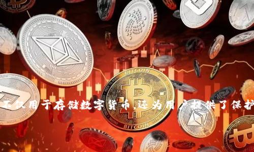 ### 关于区块链钱包存储的介绍

区块链钱包存储是指在区块链技术中，用户存储、管理和交易其数字资产的方式。随着加密货币的迅猛发展，区块链钱包作为一种重要的工具，不仅用于存储数字货币，还为用户提供了保护资产和进行交易的安全保障。在这篇文章里，我们将深入探讨区块链钱包的存储机制、类型以及相关的安全问题，帮助读者全面理解这一概念。

#### 区块链钱包存储的全面解析：理解数字资产的安全管家