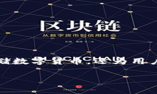 ### 关于区块链钱包存储的介绍

区块链钱包存储是指在区块链技术中，用户存储、管理和交易其数字资产的方式。随着加密货币的迅猛发展，区块链钱包作为一种重要的工具，不仅用于存储数字货币，还为用户提供了保护资产和进行交易的安全保障。在这篇文章里，我们将深入探讨区块链钱包的存储机制、类型以及相关的安全问题，帮助读者全面理解这一概念。

#### 区块链钱包存储的全面解析：理解数字资产的安全管家