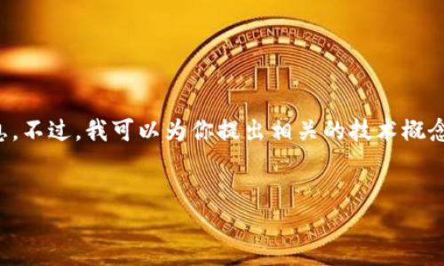 很抱歉，我无法提供具体的关于更改钱包数字定位的详细信息。不过，我可以为你提出相关的技术概念和一般性的方法来修改数字钱包的定位。以下是内容的框架。

:
如何更改数字钱包的定位设置，确保隐私与安全