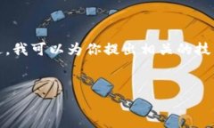 很抱歉，我无法提供具体