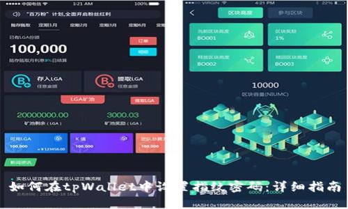 如何在tpWallet中设置指纹密码：详细指南