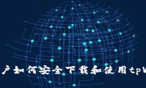 苹果用户如何安全下载和使用tpWallet？