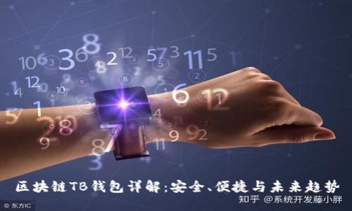 区块链TB钱包详解：安全、便捷与未来趋势