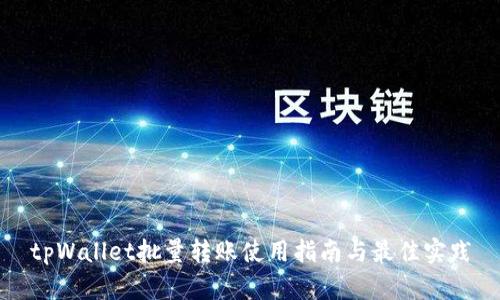 tpWallet批量转账使用指南与最佳实践