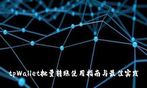 tpWallet批量转账使用指南与最佳实践