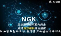探讨加密钱包的价值：数