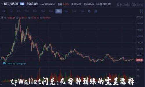 
tpWallet闪兑：几分钟到账的完美选择