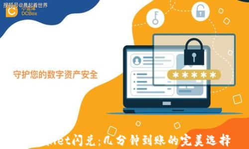 
tpWallet闪兑：几分钟到账的完美选择