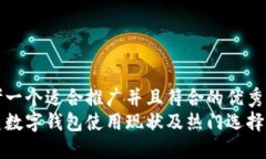 思考一个适合推广并且符
