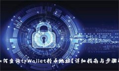 : 如何查询tpWallet持币地址