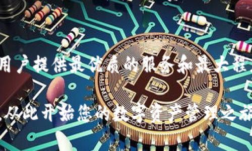 数字货币Topay钱包：安全、高效的加密资产存储与管理解决方案

数字货币, Topay钱包, 加密资产, 钱包安全/guanjianci

数字货币Topay钱包的介绍
在数字货币迅速发展的时代，越来越多的人选择使用数字货币进行交易、投资和存储。因此，拥有一个安全、高效的加密资产钱包变得至关重要。Topay钱包应运而生，旨在提供用户友好的界面与强大的安全性，使用户能够轻松管理他们的数字资产。

Topay钱包支持多种主流数字货币，包括比特币、以太坊、莱特币等，为用户提供了一站式的数字资产管理平台。无论是短期交易还是长期保存，Topay钱包都能够满足用户的需求，让用户能够安全、便捷地进行资产管理。

Topay钱包的主要特点
Topay钱包具备一系列先进的功能，确保其成为用户首选的数字资产管理工具。以下是Topay钱包的一些主要特点：

h41. 高级安全性/h4
Topay钱包采用了多重加密技术和安全协议，保障用户的资产安全。用户的私钥不会在服务器上存储，而是保留在本地设备上，确保用户对资产的完全控制。此外，钱包还支持生物识别技术和双重身份验证，以进一步提高安全性。

h42. 用户友好的界面/h4
Topay钱包的设计考虑到用户体验，界面，操作流畅。新手用户可以在短时间内掌握如何使用钱包，而对于资深用户，Topay钱包提供了丰富的功能以满足其深层次的需求。

h43. 多币种支持/h4
Topay钱包支持多达上百种数字货币，包括一些最新的热门代币。用户可以在同一平台上管理多种资产，提升管理效率。

h44. 实时交易功能/h4
用户可以通过Topay钱包直接进行数字货币的买入、卖出和转换，实时更新的市场数据保证用户可以做出明智的交易决策。

h45. 客户支持/h4
Topay钱包提供了24/7的客户支持，无论是技术问题还是账户问题，用户都可以及时获得帮助。

与数字货币相关的五个问题

h41. 为什么数字货币需要钱包？/h4
数字货币的特性使得其不再依赖传统银行系统，这就要求用户拥有专属的钱包来存储和管理他们的资产。钱包不仅用于存储数字货币，还有助于进行安全的交易和资产的管理。
现代数字货币钱包可以分为热钱包和冷钱包。热钱包是连接互联网的，适合日常交易；而冷钱包则是离线存储，适合长期保存资产。通晓这些概念，可以帮助用户选择合适的钱包类型。
此外，数字货币钱包也提供了多种安全机制，如私钥的管理、双重验证等，以确保用户的资产安全，从而减少被盗的风险。

h42. 如何选择适合自己的数字货币钱包？/h4
选择一个适合自己的数字货币钱包是每个投资者必须考虑的首要问题。用户需要考虑的钱包类型、安全性、支持的币种、用户体验和客户服务等重要因素。
首先，用户需评估自己对安全的需求。如果用户打算长期保存大额资产，冷钱包是最佳选择；如果是频繁交易，那么热钱包则更合适。
其次，考量用户界面的友好程度，使用体验良好的钱包能够减少操作失误，从而提升效率。最后，检查钱包提供的客户支持是否健全，以便在遇到问题时能够及时解决。

h43. 如何保证数字货币钱包的安全性？/h4
安全性是数字货币钱包用户最关心的问题之一。保证钱包安全的方法多种多样，包括使用强密码、启用双重认证、及时更新软件及钱包等。
用户应当定期改变密码，并确保密码复杂程度高，以防被暴力破解。此外，使用官方或知名品牌的钱包也能大大降低风险，绝对避免使用来路不明的产品。
另外，不要在公共网络下进行数字资产的交易，尽量选择私密、安全的网络环境进行操作。这些方法都能够大幅提升数字货币钱包的安全性。

h44. 钱包与交易所有什么区别？/h4
钱包和交易所的功能有本质上的区别。钱包主要用于存储和管理用户的数字资产，而交易所则用于资金的买卖和兑换。交易所可以视作一个平台，允许用户进行交易，而钱包则是用户自有的私密存储方式。
用户在选择使用交易所时，应了解交易所的安全性、手续费和可用服务。而在合理地使用交易所的同时，用户最好将资金及时转移至个人钱包中，增加资产的保护层，避免因交易所被攻击而导致的损失。

h45. 数字货币未来的发展趋势如何？/h4
数字货币的发展势头强劲，越来越多的国家和企业开始接受数字货币支付。未来，随着技术的进步和市场的成熟，数字货币将可能与更多的传统金融服务相结合。
预计未来将会出现更多的去中心化金融系统，这些系统将提供更加灵活和高效的金融服务。同时，数字货币的合规性和安全性也将成为行业重点，进一步推动数字货币的普及。
Overall, 数字货币的未来前景广阔，持续的发展将使得越来越多的人群参与其中，而像Topay钱包这样的解决方案也将发挥更大的作用，帮助用户更好地管理和保护他们的数字资产。

Topay钱包的未来愿景
Topay钱包致力于成为全球领先的加密资产管理平台，通过不断创新和强大的技术支持，为用户提供高效、便捷、安全的服务。我们的愿景是让每一个用户都能轻松、安心地管理他们的数字资产。
随着区块链技术的不断发展，Topay钱包也在积极吸纳最新的科技，以便提高钱包的安全性和用户体验。无论是集成新的支付方式，还是提高交易速度，我们始终站在业界的前沿，以满足用户日益增长的需求。

对于数字货币市场的分析和预测，我们也会定期发布相关的市场报告，为用户提供更全面的信息，以便帮助他们做出更明智的投资决策。

结束语
无论你是刚刚入门的投资者，还是长期的数字货币用户，选择Topay钱包都是一个明智的决定。我们承诺为用户提供最优质的服务和最大程度的安全保障，让每一个用户在数字货币的海洋中都能够畅游无阻。

数字货币的未来充满可能，Topay钱包愿意与您一同前行，探索新的机会，迎接沿途的挑战。选择Topay钱包，从此开始您的数字资产管理之旅！