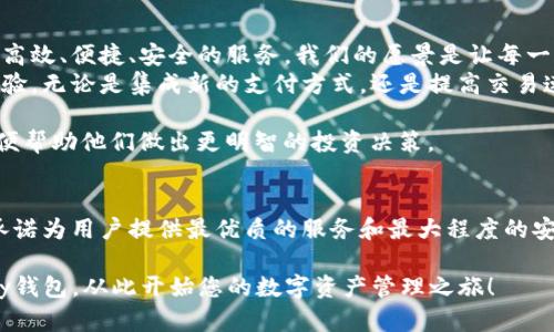 数字货币Topay钱包：安全、高效的加密资产存储与管理解决方案

数字货币, Topay钱包, 加密资产, 钱包安全/guanjianci

数字货币Topay钱包的介绍
在数字货币迅速发展的时代，越来越多的人选择使用数字货币进行交易、投资和存储。因此，拥有一个安全、高效的加密资产钱包变得至关重要。Topay钱包应运而生，旨在提供用户友好的界面与强大的安全性，使用户能够轻松管理他们的数字资产。

Topay钱包支持多种主流数字货币，包括比特币、以太坊、莱特币等，为用户提供了一站式的数字资产管理平台。无论是短期交易还是长期保存，Topay钱包都能够满足用户的需求，让用户能够安全、便捷地进行资产管理。

Topay钱包的主要特点
Topay钱包具备一系列先进的功能，确保其成为用户首选的数字资产管理工具。以下是Topay钱包的一些主要特点：

h41. 高级安全性/h4
Topay钱包采用了多重加密技术和安全协议，保障用户的资产安全。用户的私钥不会在服务器上存储，而是保留在本地设备上，确保用户对资产的完全控制。此外，钱包还支持生物识别技术和双重身份验证，以进一步提高安全性。

h42. 用户友好的界面/h4
Topay钱包的设计考虑到用户体验，界面，操作流畅。新手用户可以在短时间内掌握如何使用钱包，而对于资深用户，Topay钱包提供了丰富的功能以满足其深层次的需求。

h43. 多币种支持/h4
Topay钱包支持多达上百种数字货币，包括一些最新的热门代币。用户可以在同一平台上管理多种资产，提升管理效率。

h44. 实时交易功能/h4
用户可以通过Topay钱包直接进行数字货币的买入、卖出和转换，实时更新的市场数据保证用户可以做出明智的交易决策。

h45. 客户支持/h4
Topay钱包提供了24/7的客户支持，无论是技术问题还是账户问题，用户都可以及时获得帮助。

与数字货币相关的五个问题

h41. 为什么数字货币需要钱包？/h4
数字货币的特性使得其不再依赖传统银行系统，这就要求用户拥有专属的钱包来存储和管理他们的资产。钱包不仅用于存储数字货币，还有助于进行安全的交易和资产的管理。
现代数字货币钱包可以分为热钱包和冷钱包。热钱包是连接互联网的，适合日常交易；而冷钱包则是离线存储，适合长期保存资产。通晓这些概念，可以帮助用户选择合适的钱包类型。
此外，数字货币钱包也提供了多种安全机制，如私钥的管理、双重验证等，以确保用户的资产安全，从而减少被盗的风险。

h42. 如何选择适合自己的数字货币钱包？/h4
选择一个适合自己的数字货币钱包是每个投资者必须考虑的首要问题。用户需要考虑的钱包类型、安全性、支持的币种、用户体验和客户服务等重要因素。
首先，用户需评估自己对安全的需求。如果用户打算长期保存大额资产，冷钱包是最佳选择；如果是频繁交易，那么热钱包则更合适。
其次，考量用户界面的友好程度，使用体验良好的钱包能够减少操作失误，从而提升效率。最后，检查钱包提供的客户支持是否健全，以便在遇到问题时能够及时解决。

h43. 如何保证数字货币钱包的安全性？/h4
安全性是数字货币钱包用户最关心的问题之一。保证钱包安全的方法多种多样，包括使用强密码、启用双重认证、及时更新软件及钱包等。
用户应当定期改变密码，并确保密码复杂程度高，以防被暴力破解。此外，使用官方或知名品牌的钱包也能大大降低风险，绝对避免使用来路不明的产品。
另外，不要在公共网络下进行数字资产的交易，尽量选择私密、安全的网络环境进行操作。这些方法都能够大幅提升数字货币钱包的安全性。

h44. 钱包与交易所有什么区别？/h4
钱包和交易所的功能有本质上的区别。钱包主要用于存储和管理用户的数字资产，而交易所则用于资金的买卖和兑换。交易所可以视作一个平台，允许用户进行交易，而钱包则是用户自有的私密存储方式。
用户在选择使用交易所时，应了解交易所的安全性、手续费和可用服务。而在合理地使用交易所的同时，用户最好将资金及时转移至个人钱包中，增加资产的保护层，避免因交易所被攻击而导致的损失。

h45. 数字货币未来的发展趋势如何？/h4
数字货币的发展势头强劲，越来越多的国家和企业开始接受数字货币支付。未来，随着技术的进步和市场的成熟，数字货币将可能与更多的传统金融服务相结合。
预计未来将会出现更多的去中心化金融系统，这些系统将提供更加灵活和高效的金融服务。同时，数字货币的合规性和安全性也将成为行业重点，进一步推动数字货币的普及。
Overall, 数字货币的未来前景广阔，持续的发展将使得越来越多的人群参与其中，而像Topay钱包这样的解决方案也将发挥更大的作用，帮助用户更好地管理和保护他们的数字资产。

Topay钱包的未来愿景
Topay钱包致力于成为全球领先的加密资产管理平台，通过不断创新和强大的技术支持，为用户提供高效、便捷、安全的服务。我们的愿景是让每一个用户都能轻松、安心地管理他们的数字资产。
随着区块链技术的不断发展，Topay钱包也在积极吸纳最新的科技，以便提高钱包的安全性和用户体验。无论是集成新的支付方式，还是提高交易速度，我们始终站在业界的前沿，以满足用户日益增长的需求。

对于数字货币市场的分析和预测，我们也会定期发布相关的市场报告，为用户提供更全面的信息，以便帮助他们做出更明智的投资决策。

结束语
无论你是刚刚入门的投资者，还是长期的数字货币用户，选择Topay钱包都是一个明智的决定。我们承诺为用户提供最优质的服务和最大程度的安全保障，让每一个用户在数字货币的海洋中都能够畅游无阻。

数字货币的未来充满可能，Topay钱包愿意与您一同前行，探索新的机会，迎接沿途的挑战。选择Topay钱包，从此开始您的数字资产管理之旅！