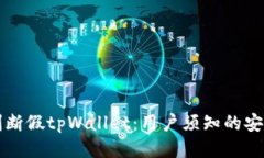如何判断假tpWallet：用户须